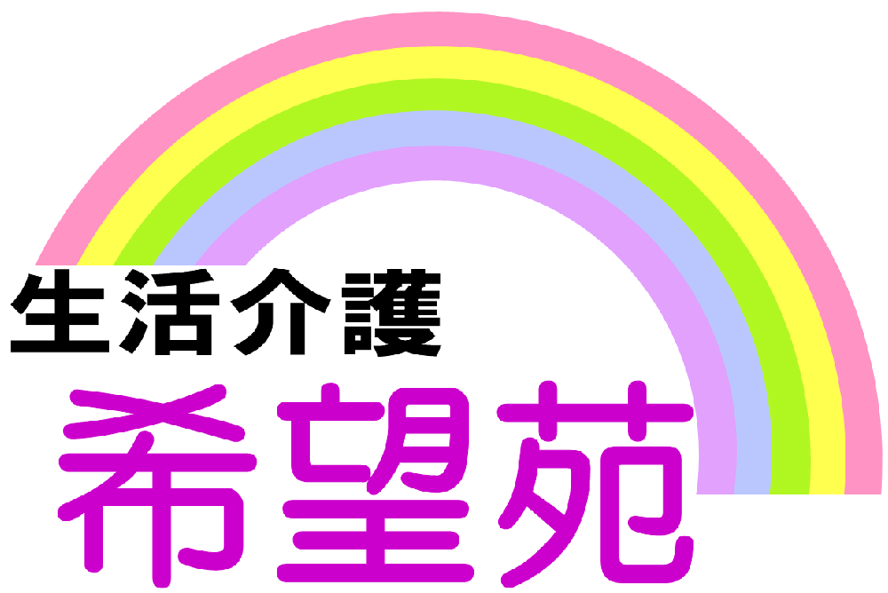 希望苑